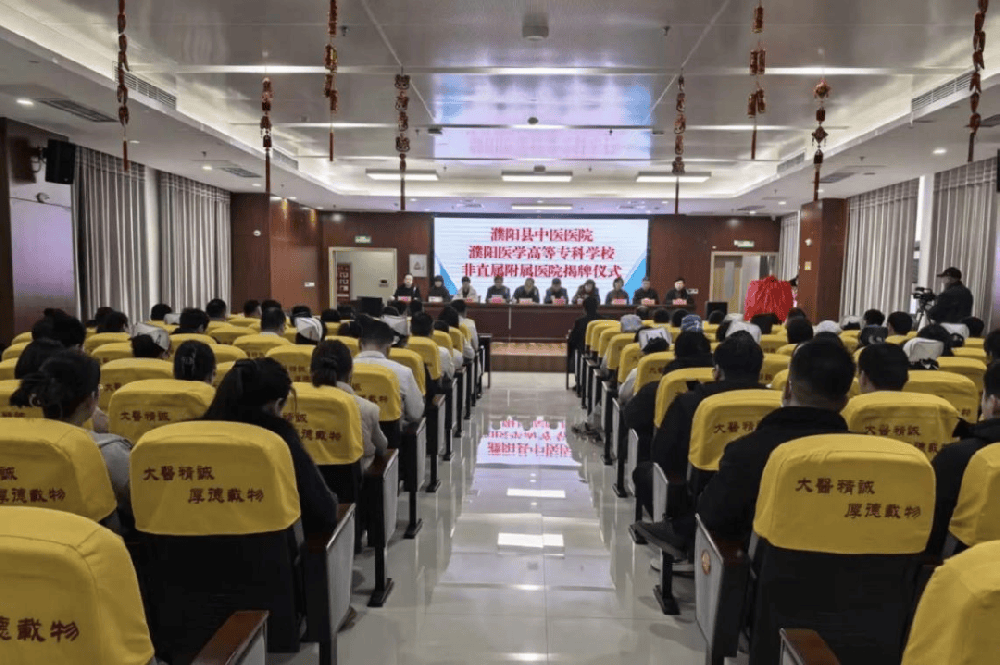 医教协同启新程 校院携手育英才|濮阳医学高等专科学校与濮阳县人民医院、濮阳县中医医院举行非直属附属医院揭牌仪式
