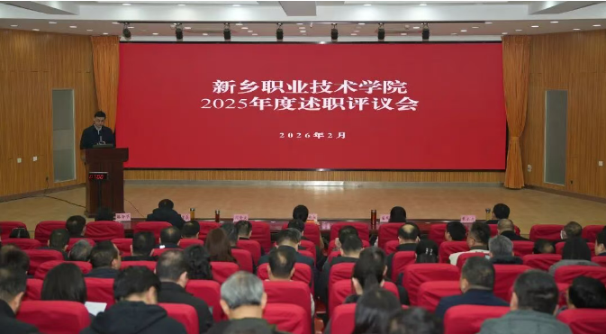 新乡职业技术学院召开2025年度述职评议会