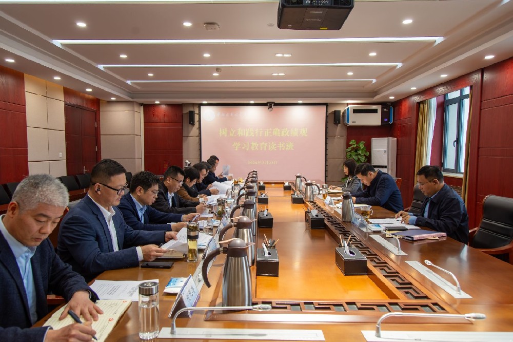 华北水利水电大学校领导班子举办树立和践行正确政绩观学习教育读书班