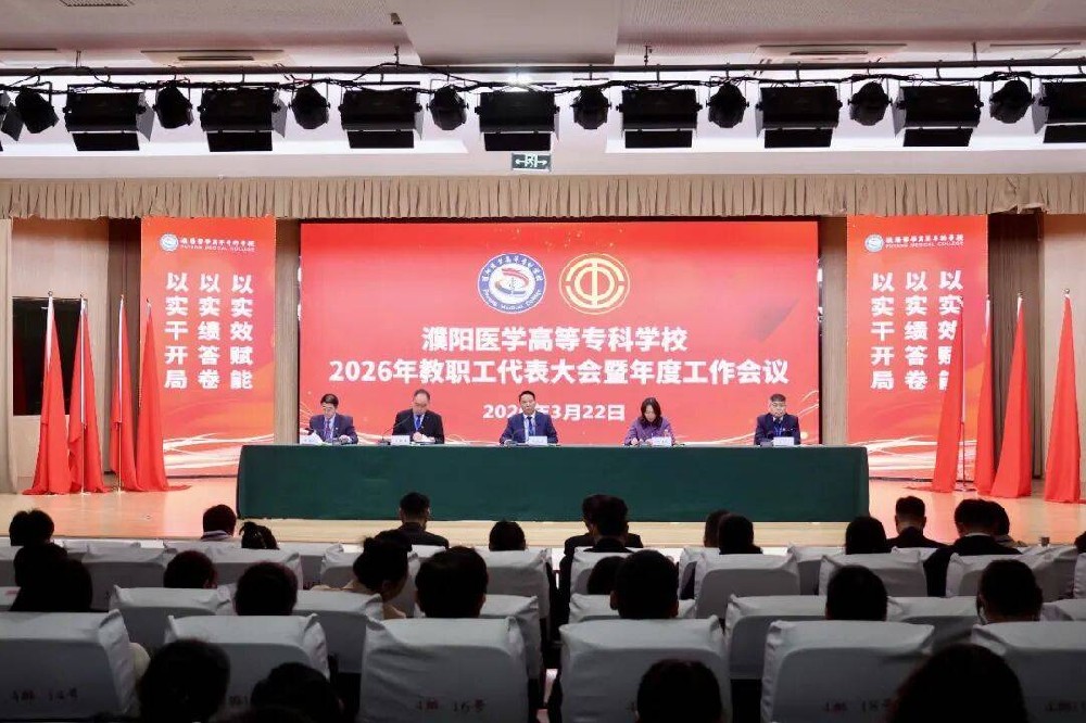 濮阳医学高等专科学校召开2026年教职工代表大会暨年度工作会