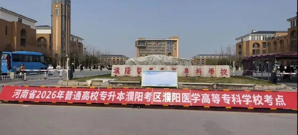 濮阳医学高等专科学校顺利完成2026年专升本考试组考工作
