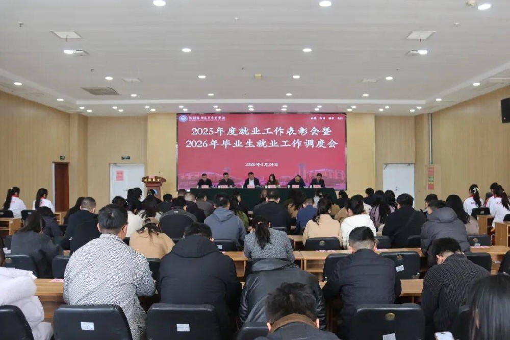 濮阳医学高等专科学校召开2026届毕业生就业创业工作会议