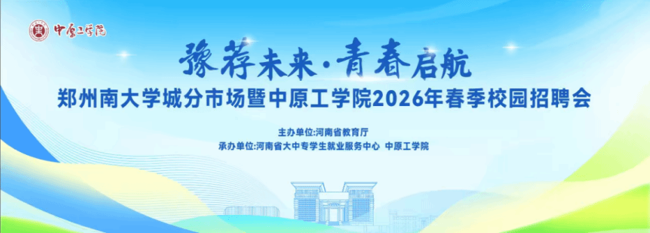 “豫荐未来·青春启航”郑州南大学城分市场暨中原工学院2026年春季校园招聘会成功举办