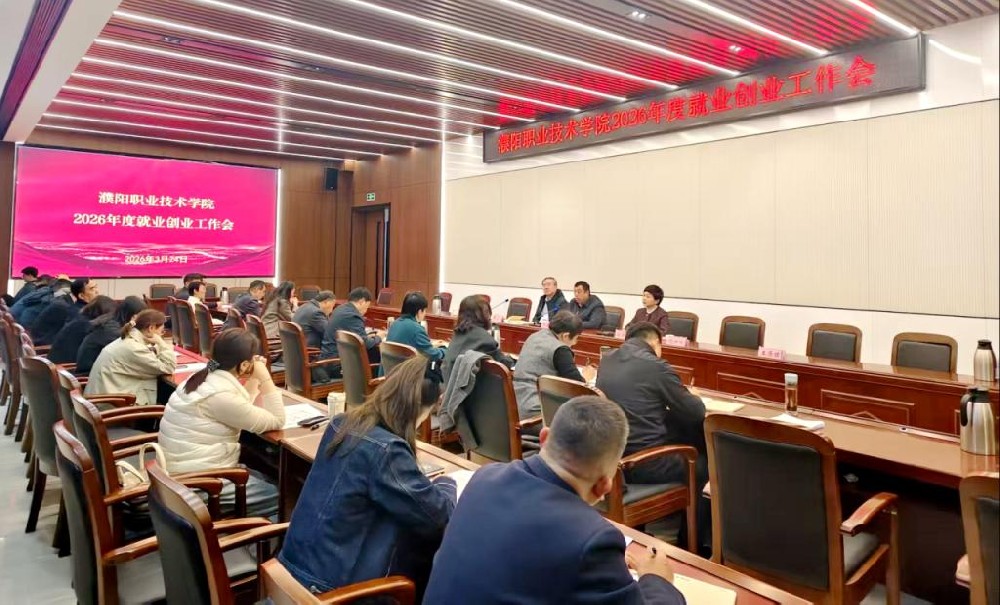 濮阳职业技术学院召开2026年度就业创业工作会