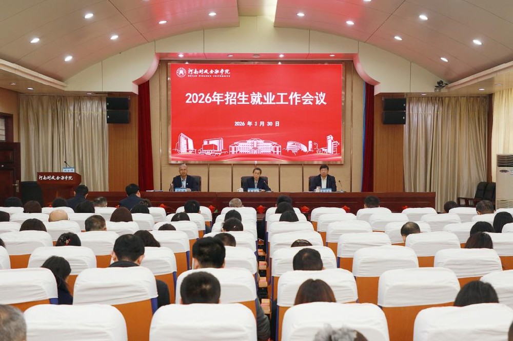 河南财政金融学院召开2026年招生就业工作会议