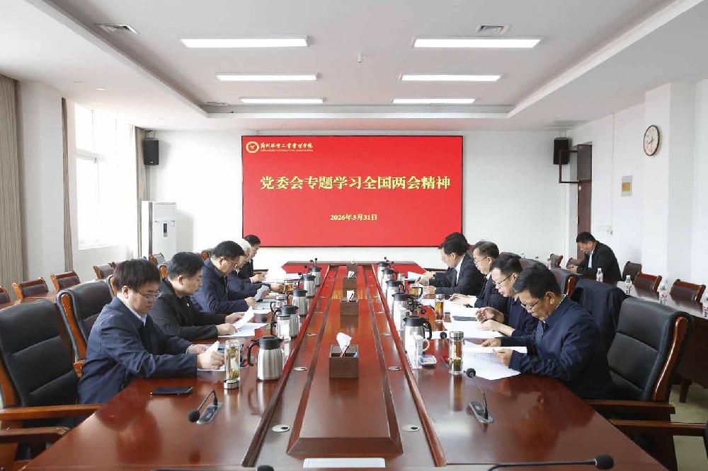 郑州航空工业管理学院校党委专题学习全国两会精神