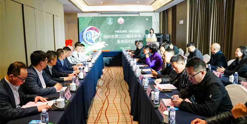 “中西足球桥・种子计划”落地贾汪 徐州市耀体中专(筹)基地签约仪式圆满举行