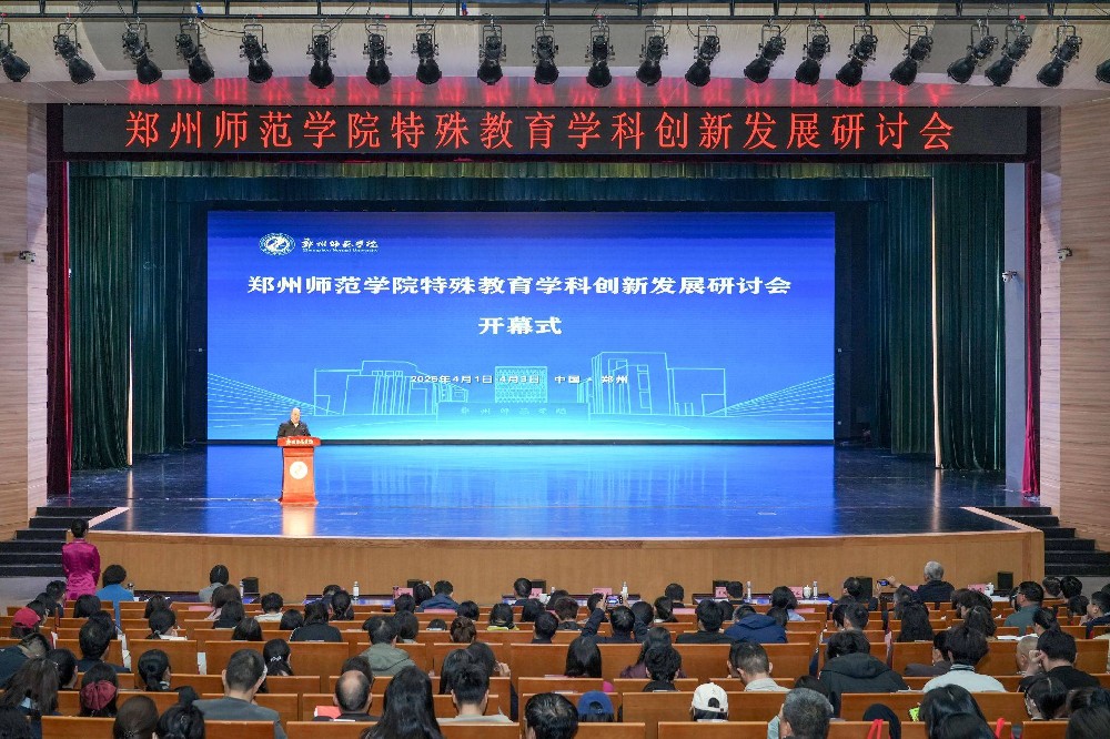 回望四十载深耕路 共商特教高质量发展 —— 郑州师范学院特殊教育研讨会顺利召开