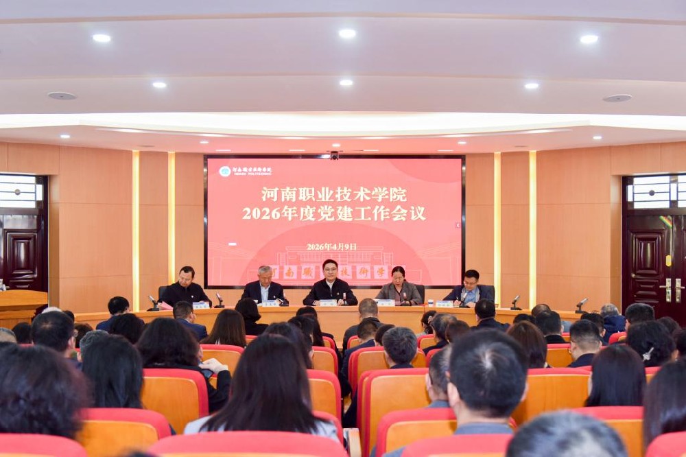 河南职业技术学院召开2026年度党的建设工作会议