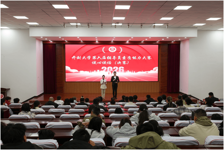 以赛促练 互学共进！ 开封大学第六届辅导员素质能力大赛成功举行