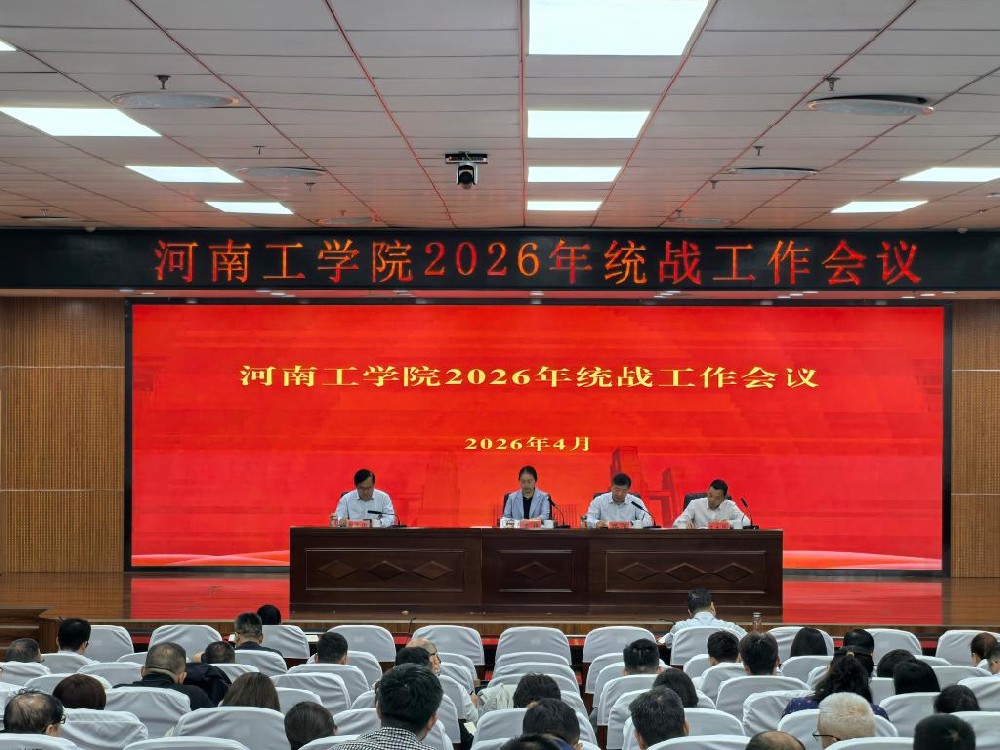 河南工学院召开2026年统战工作会议