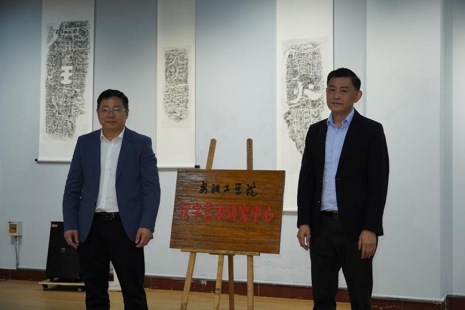安阳工学院举办北朝书法学术研讨会暨汉字艺术中心揭牌仪式