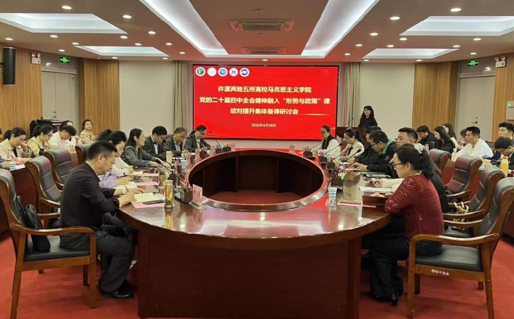 许昌职业技术学院举办许漯两地五校马克思主义学院结对提升集体备课会