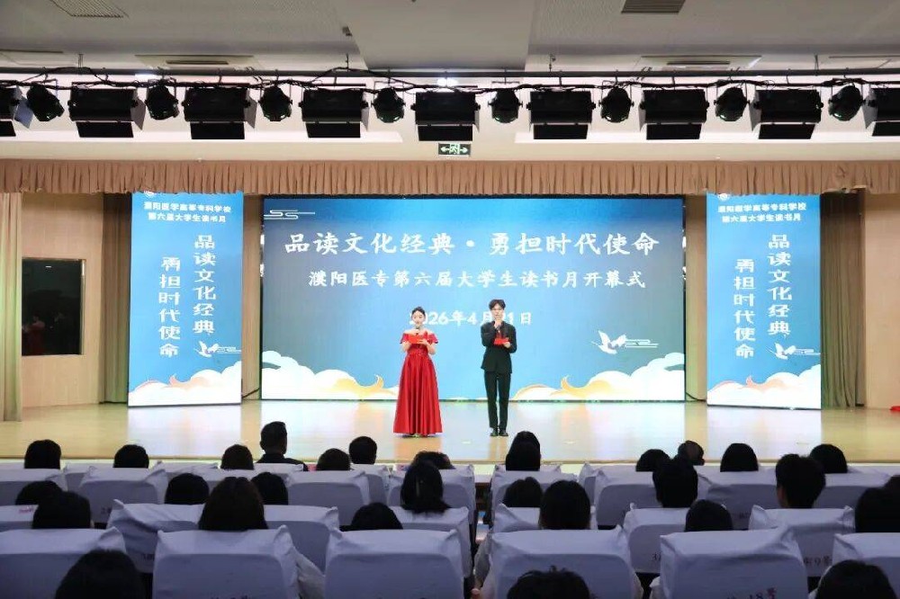 品读文化经典 勇担时代使命 | 濮阳医学高等专科学校第六届大学生读书月开幕式