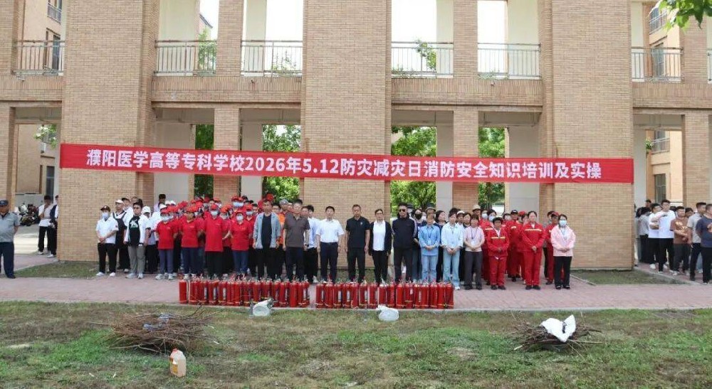 以练筑防守平安 以训赋能护校园 | 濮阳医学高等专科学校开展5·12防灾减灾日消防安全知识培训及实操演练