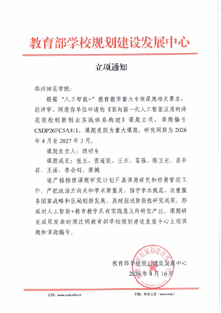 郑州师范学院获批教育部“人工智能+”教育教学重大专项课题