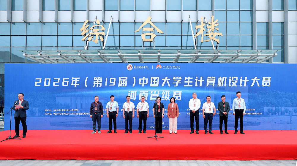 2026年（第19届）中国大学生计算机设计大赛河南省级赛在郑州师范学院成功举办
