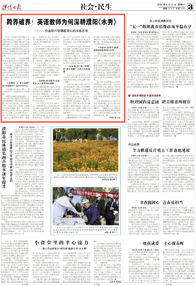 濮阳医专英语教师司青娣跨界调研当地文旅《水秀》，事迹获《濮阳日报》专题报道