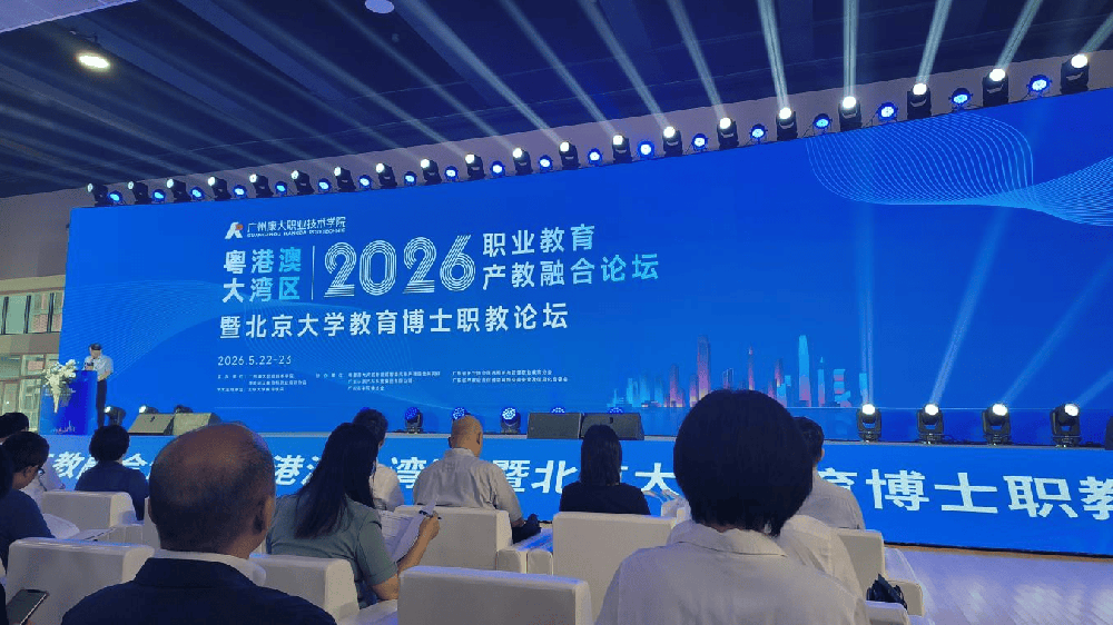 驻马店幼专校长李柯带队参加2026年粤港澳大湾区职业教育产教融合论坛