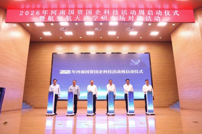 郑州航院承办2026年河南国资国企科技活动周暨航空航天产学研专场对接活动