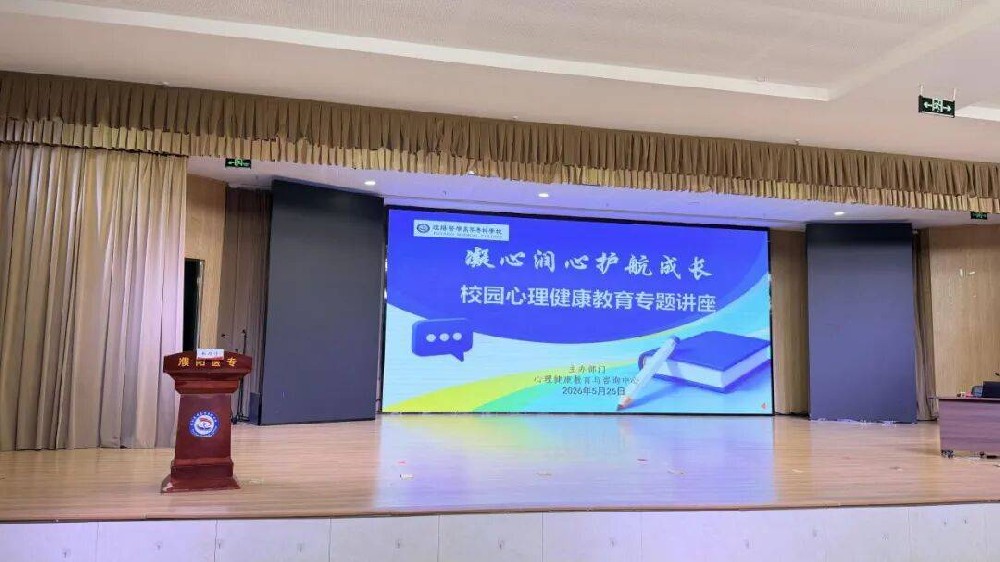 凝心润心 护航成长 | 濮阳医学高等专科学校举办心理健康教育专题讲座