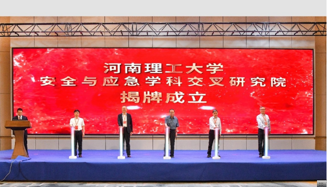 河南理工大学安全与应急学科交叉研究院揭牌成立
