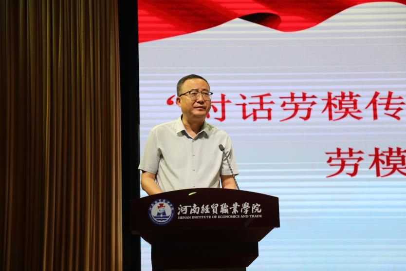 对话劳模传匠心 接续奋斗正青春——河南经贸职业学院成功举办劳模进校园主题活动