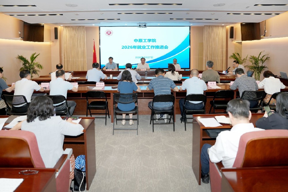 中原工学院召开2026届毕业生就业工作推进会