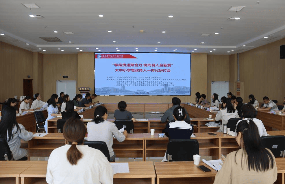扎根龙都厚土 培育时代新人 | 大中小学思政育人一体化研讨会在濮阳医学高等专科学校举办