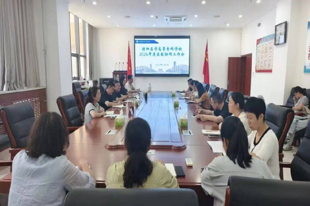 规范临床实践教学 提升人才培养质量｜濮阳医学高等专科学校举办2026年度医教协同工作会
