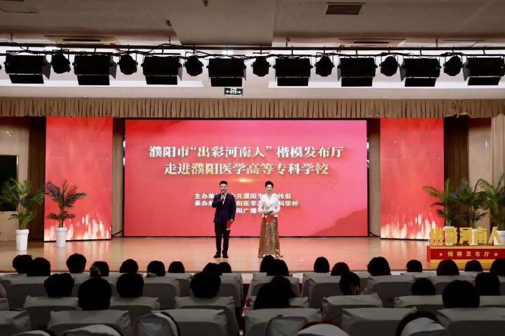 楷模之光耀校园 青春奋进担使命 | 濮阳市“出彩河南人”楷模发布厅“六进”活动在濮阳医专成功举办
