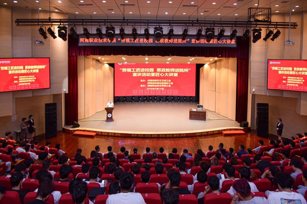 河南职业技术学院举行“劳模工匠进校园 思政教师进院所”宣讲活动暨匠心大讲堂