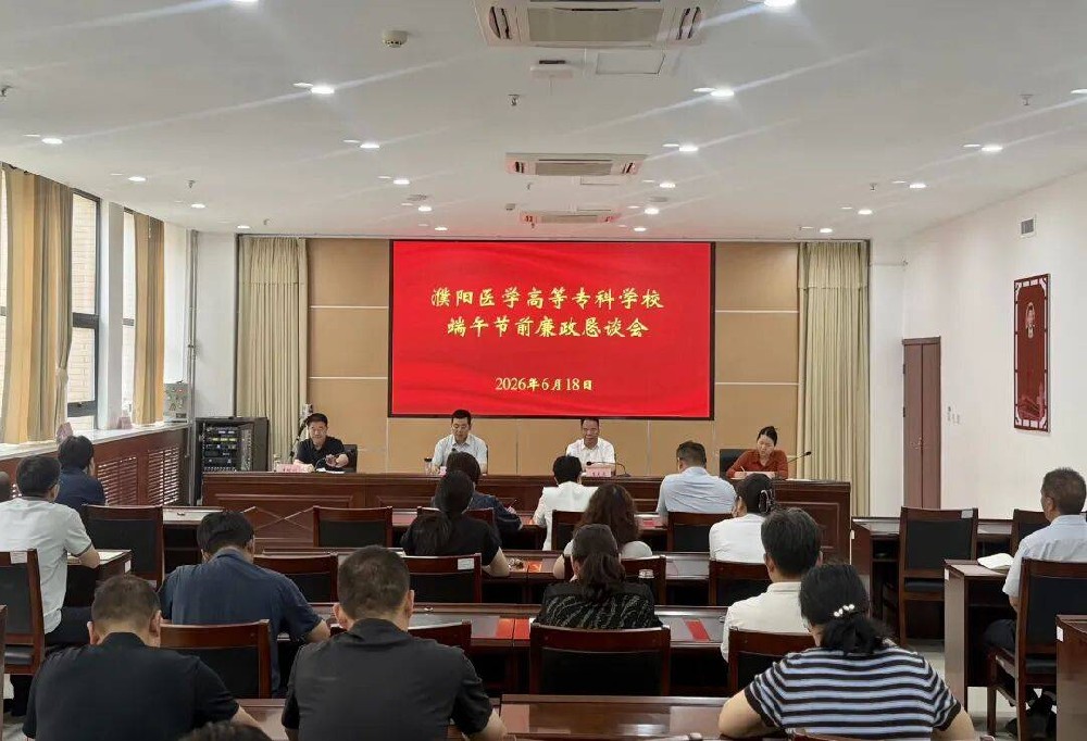 濮阳医学高等专科学校召开端午节前廉政恳谈会
