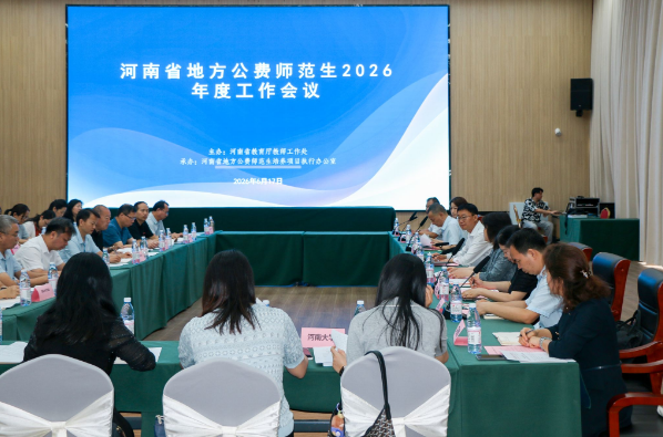 河南省地方公费师范生2026年度工作会议在郑州师范学院召开