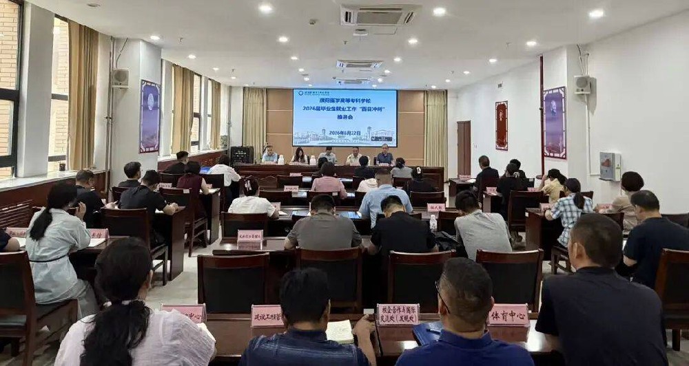 濮阳医学高等专科学校召开2026届毕业生“百日冲刺”就业工作推进会