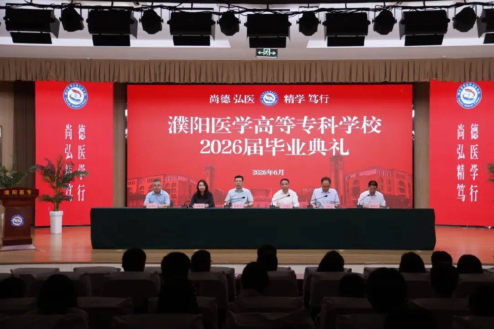 濮阳医学高等专科学校举行2026届学生毕业典礼