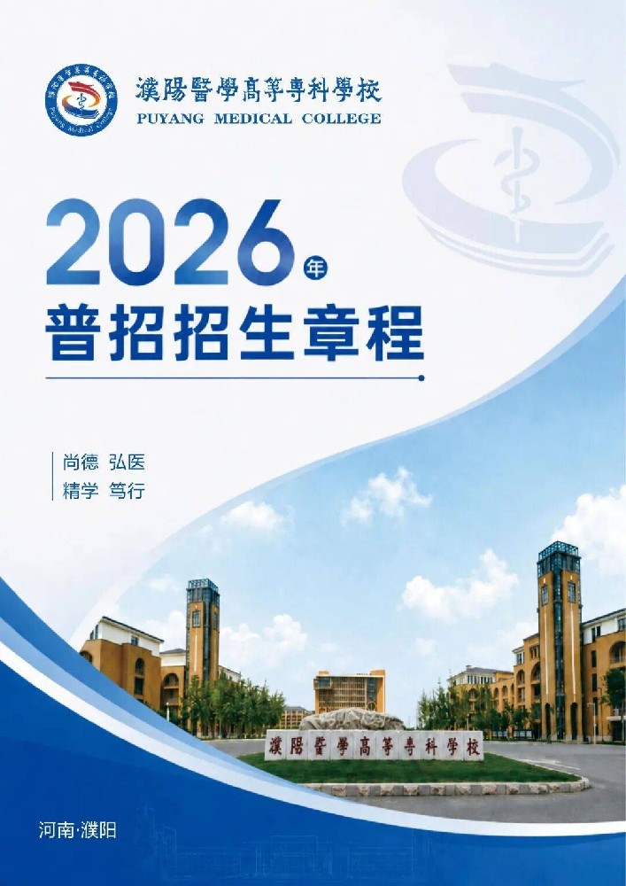 濮阳医学高等专科学校2026年普招招生章程