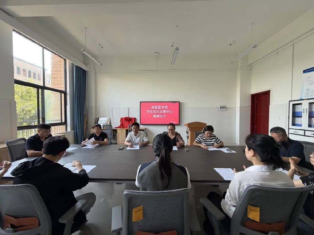 濮阳医专康复医学院“学生成长发展中心”正式揭牌成立
