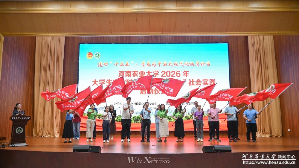 河南农业大学举办2026年大学生暑期“三下乡”社会实践启动活动