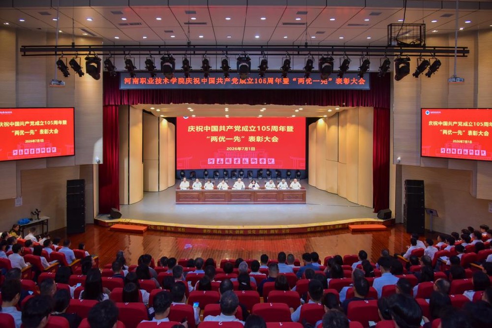 河南职业技术学院召开庆祝中国共产党成立105周年暨“两优一先”表彰大会