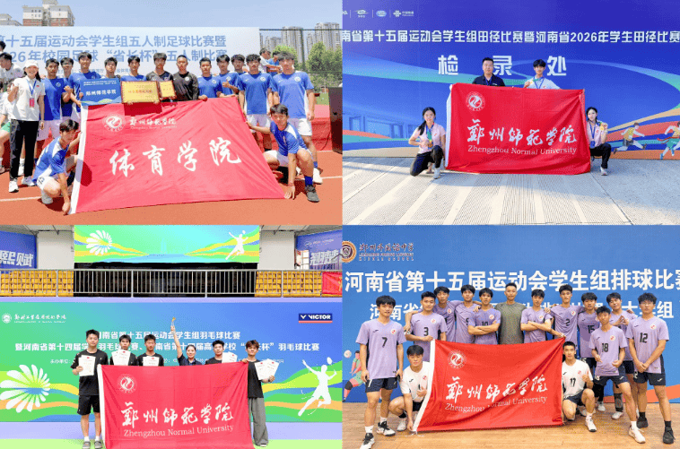 郑州师范学院体育健儿征战省运会获佳绩